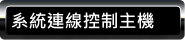 系統連線控制主機